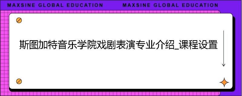 斯图加特音乐学院戏剧表演专业介绍_课程设置