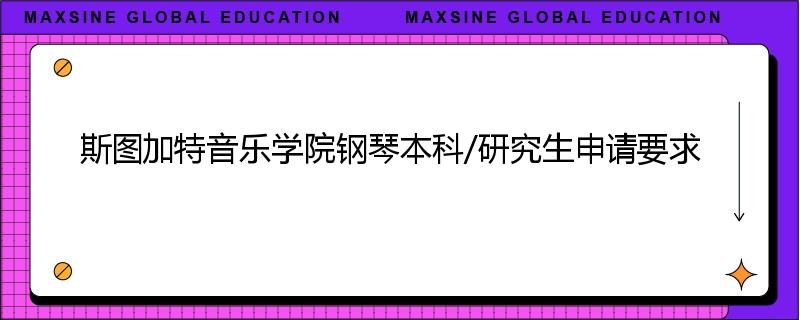 斯图加特音乐学院钢琴本科/研究生申请要求