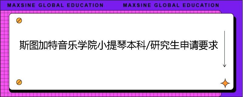 斯图加特音乐学院小提琴本科/研究生申请要求