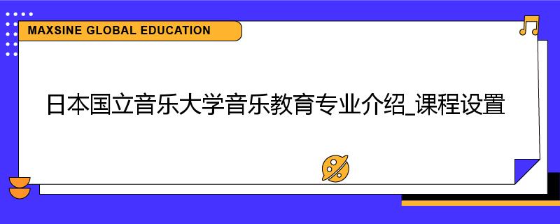 日本国立音乐大学音乐教育专业介绍_课程设置