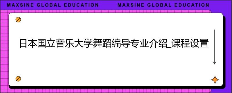 日本国立音乐大学舞蹈编导专业介绍_课程设置