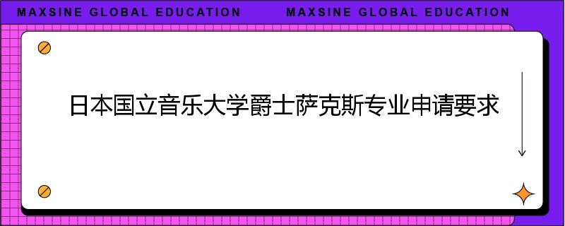 日本国立音乐大学爵士萨克斯专业申请要求