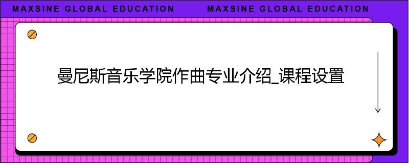 曼尼斯音乐学院作曲专业介绍_课程设置