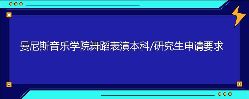 曼尼斯音乐学院舞蹈表演本科/研究生申请要求