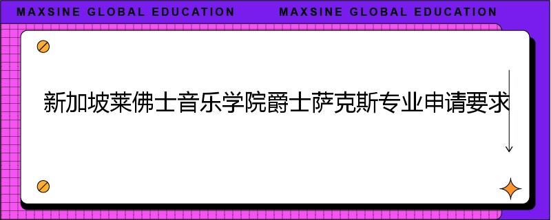 新加坡莱佛士音乐学院爵士萨克斯专业申请要求