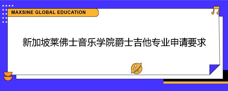 新加坡莱佛士音乐学院爵士吉他专业申请要求