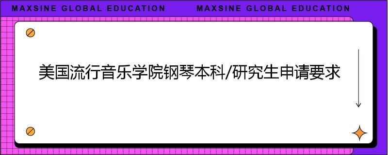 美国流行音乐学院钢琴本科/研究生申请要求