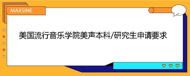 美国流行音乐学院美声本科/研究生申请要求