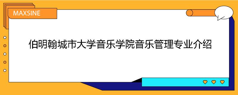 伯明翰城市大学音乐学院音乐管理专业介绍