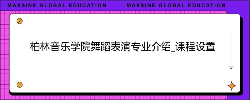 柏林音乐学院舞蹈表演专业介绍_课程设置