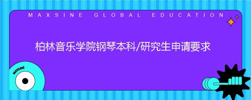 柏林音乐学院钢琴本科/研究生申请要求