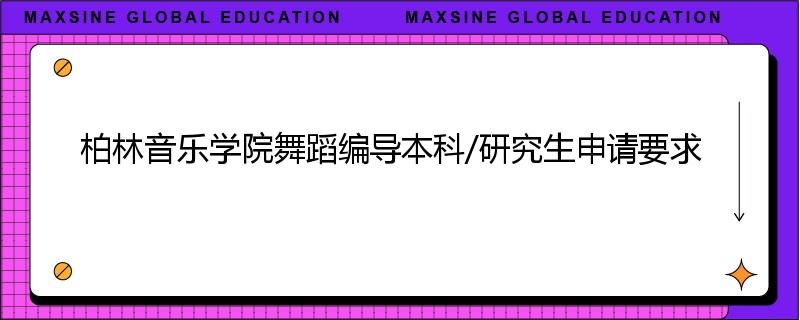 柏林音乐学院舞蹈编导本科/研究生申请要求