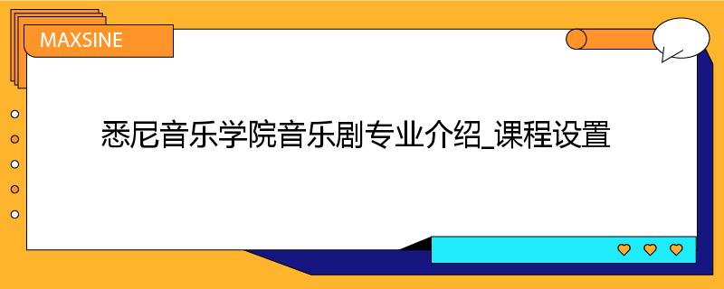 悉尼音乐学院音乐剧专业介绍_课程设置