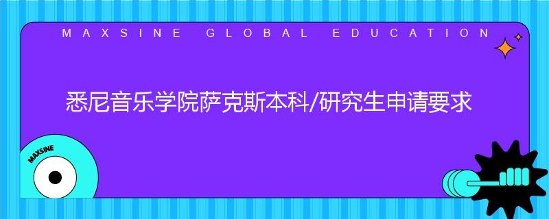 悉尼音乐学院萨克斯本科/研究生申请要求