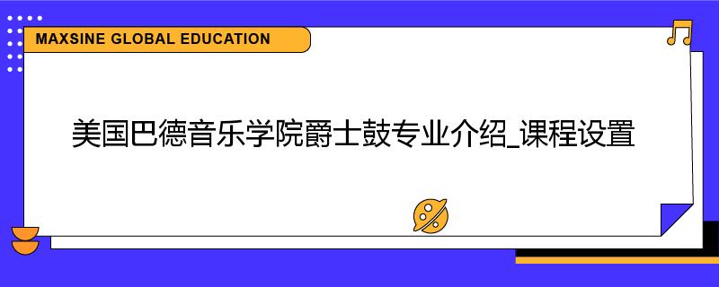 美国巴德音乐学院爵士鼓专业介绍_课程设置