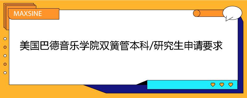 美国巴德音乐学院双簧管本科/研究生申请要求