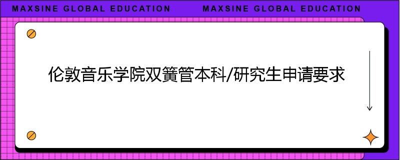 伦敦音乐学院双簧管本科/研究生申请要求