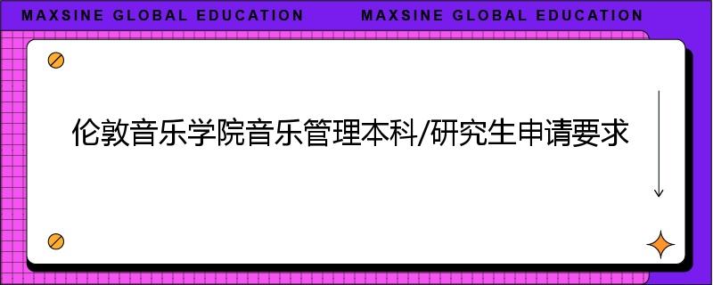 伦敦音乐学院音乐管理本科/研究生申请要求