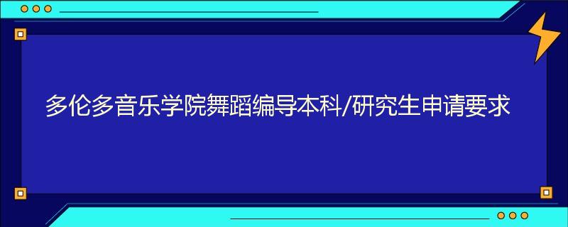 多伦多音乐学院舞蹈编导本科/研究生申请要求