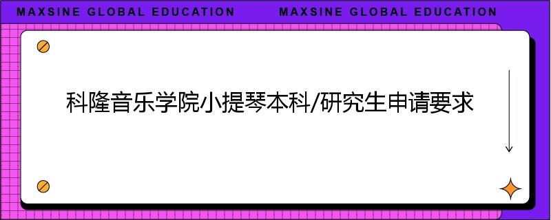 科隆音乐学院小提琴本科/研究生申请要求