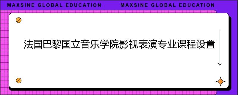 法国巴黎国立音乐学院影视表演专业课程设置