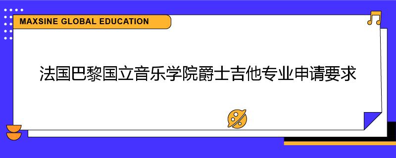 法国巴黎国立音乐学院爵士吉他专业申请要求