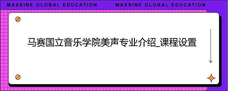 马赛国立音乐学院美声专业介绍_课程设置