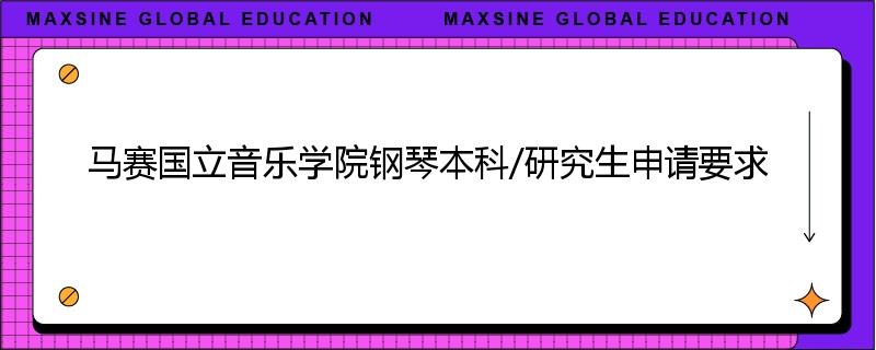 马赛国立音乐学院钢琴本科/研究生申请要求