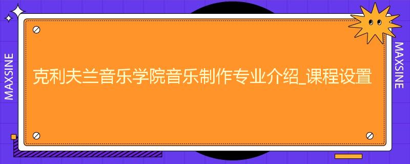 克利夫兰音乐学院音乐制作专业介绍_课程设置