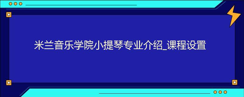 米兰音乐学院小提琴专业介绍_课程设置