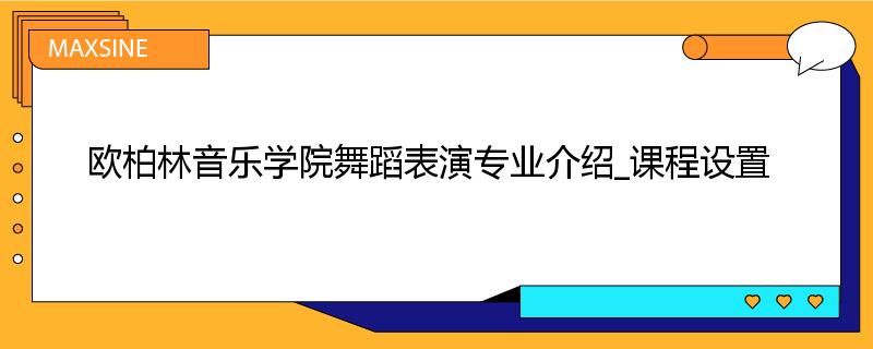 欧柏林音乐学院舞蹈表演专业介绍_课程设置