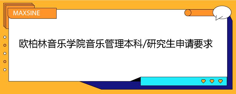 欧柏林音乐学院音乐管理本科/研究生申请要求