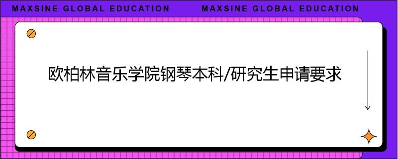 欧柏林音乐学院钢琴本科/研究生申请要求