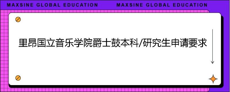 里昂国立音乐学院爵士鼓本科/研究生申请要求