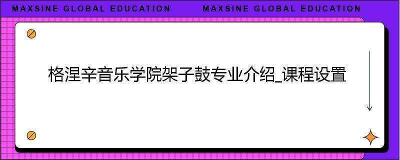 格涅辛音乐学院架子鼓专业介绍_课程设置