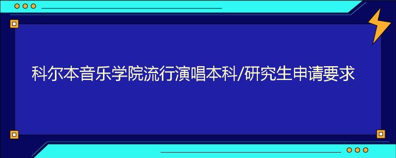 科尔本音乐学院流行演唱本科/研究生申请要求