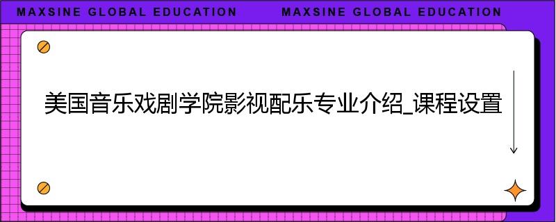 美国音乐戏剧学院影视配乐专业介绍_课程设置