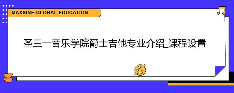 圣三一音乐学院爵士吉他专业介绍_课程设置