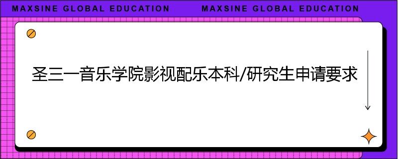 圣三一音乐学院影视配乐本科/研究生申请要求