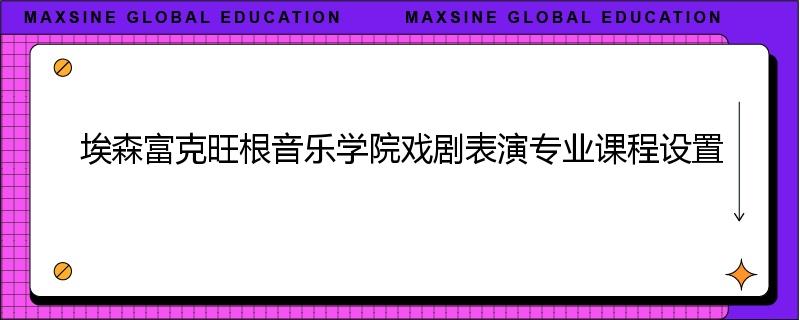 埃森富克旺根音乐学院戏剧表演专业课程设置