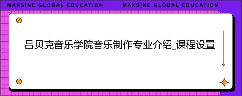 吕贝克音乐学院音乐制作专业介绍_课程设置