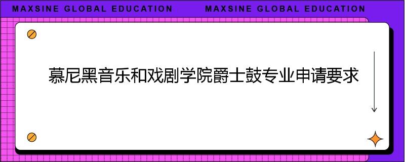 慕尼黑音乐和戏剧学院爵士鼓专业申请要求