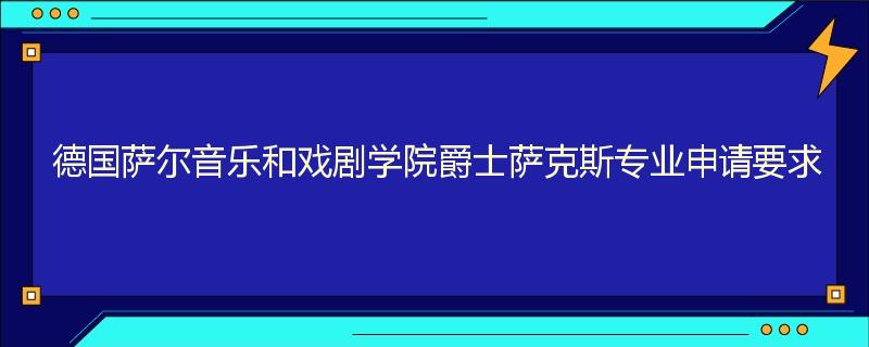 德国萨尔音乐和戏剧学院爵士萨克斯专业申请要求