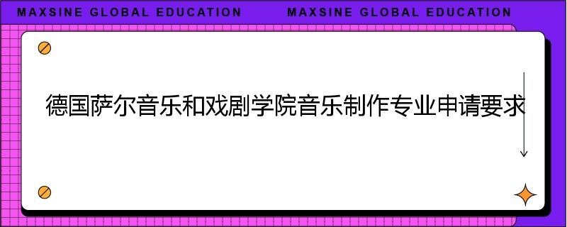 德国萨尔音乐和戏剧学院音乐制作专业申请要求