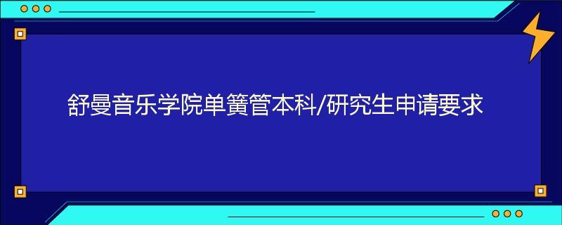 舒曼音乐学院单簧管本科/研究生申请要求