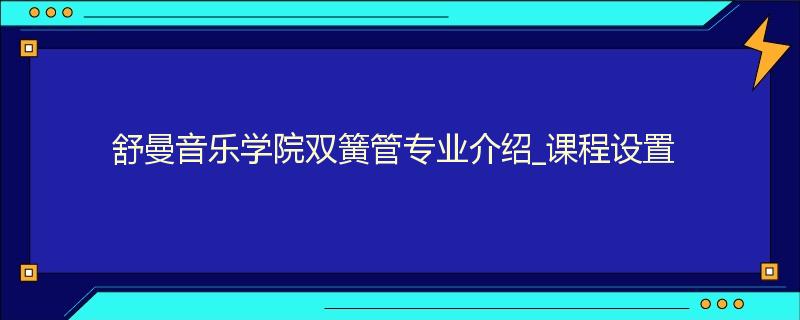 舒曼音乐学院双簧管专业介绍_课程设置