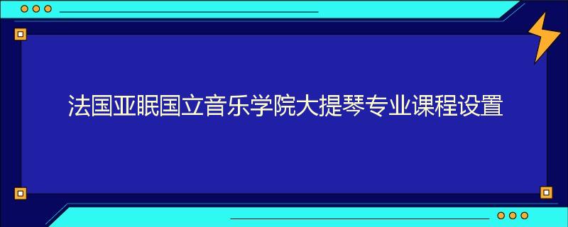 法国亚眠国立音乐学院大提琴专业课程设置