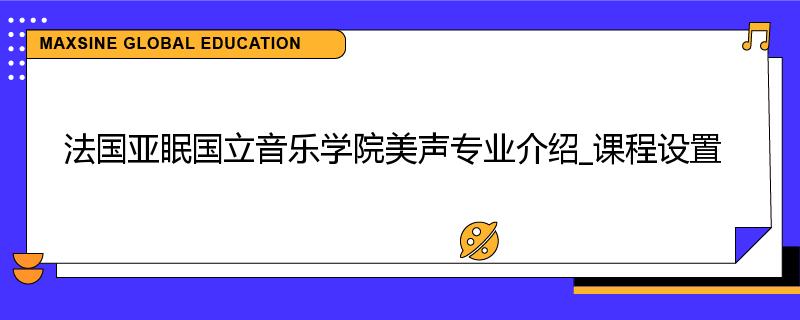 法国亚眠国立音乐学院美声专业介绍_课程设置