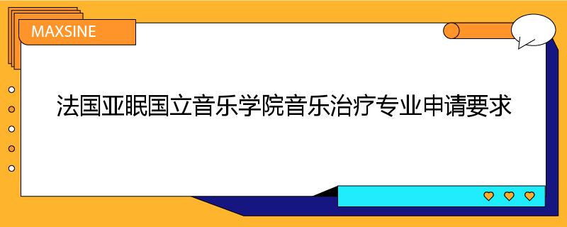 法国亚眠国立音乐学院音乐治疗专业申请要求