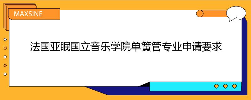 法国亚眠国立音乐学院单簧管专业申请要求